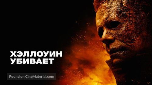 Halloween Kills - Russian Movie Cover