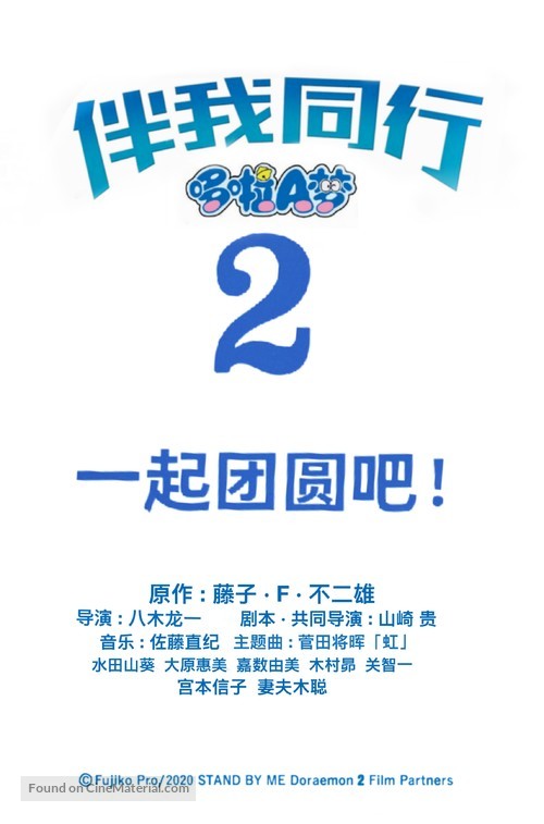 Stand by Me Doraemon 2 - Chinese Movie Poster
