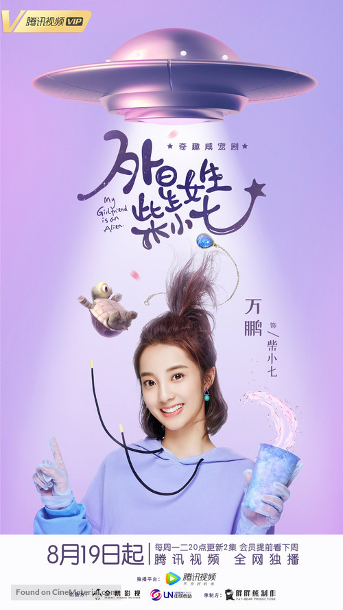 &quot;My Girlfriend Is an Alien&quot; - Chinese Movie Poster