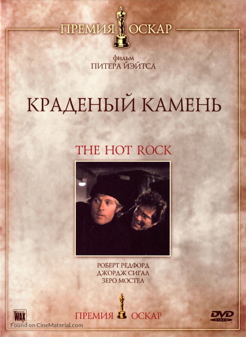 The Hot Rock - Russian DVD movie cover