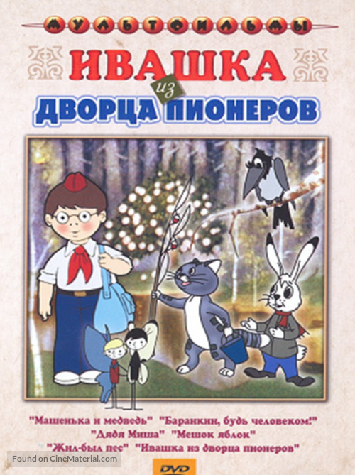 Ivashka iz Dvortsa pionerov - Russian DVD movie cover