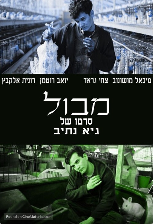 Mabul - Israeli Movie Cover