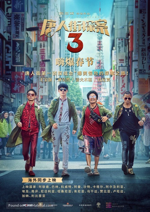 Detective Chinatown 3 - Chinese Movie Poster