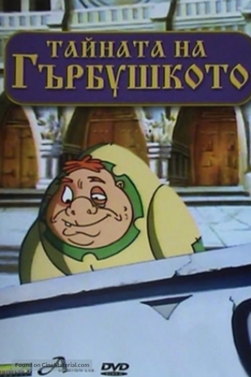 The Secret of the Hunchback - Bulgarian Movie Cover