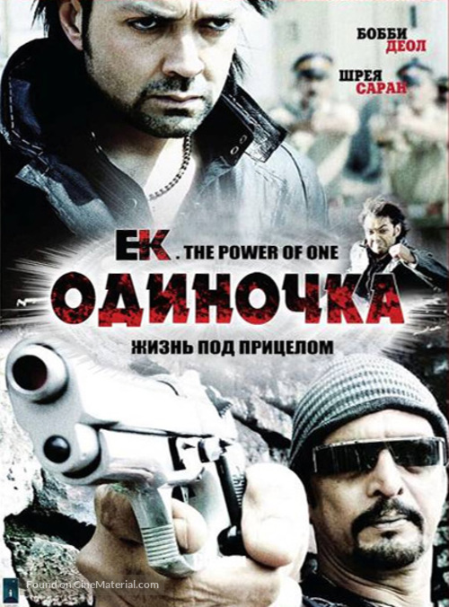 Ek: The Power of One - Russian DVD movie cover