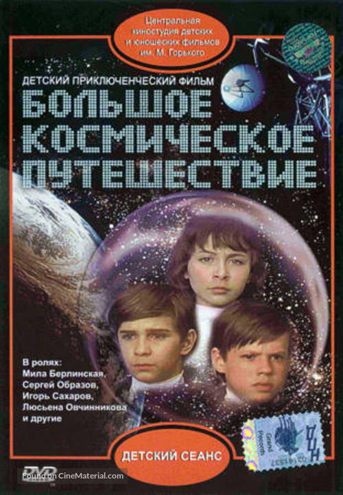 Bolshoe kosmicheskoe puteshestvie - Russian DVD movie cover