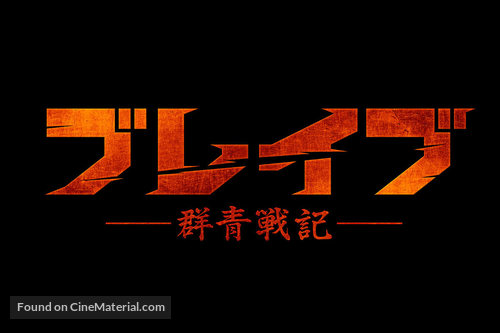 Brave: Gunjyo Senki - Japanese Logo