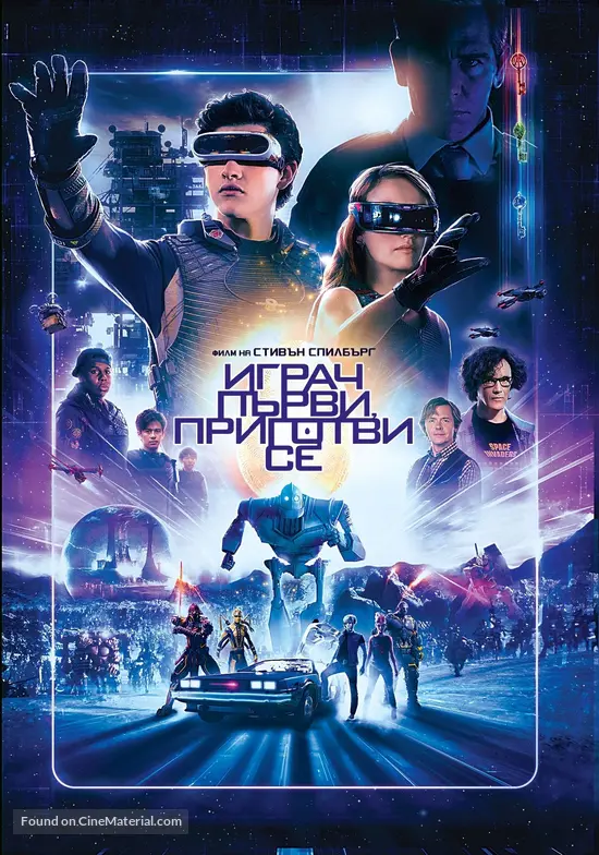 Ready Player One - Bulgarian DVD movie cover