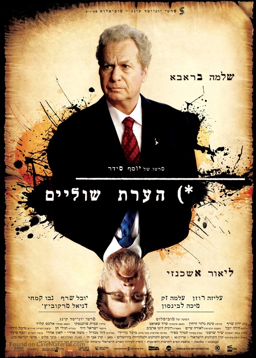 Hearat Shulayim - Israeli Movie Poster
