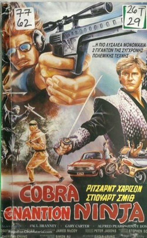 Cobra vs. Ninja - Greek Movie Cover