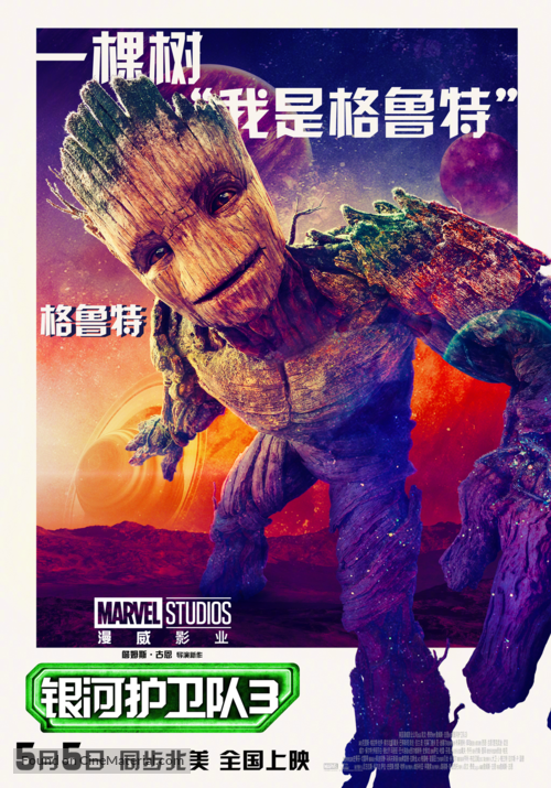 Guardians of the Galaxy Vol. 3 - Chinese Movie Poster