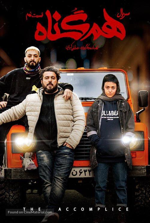 &quot;Hamgonah&quot; - Iranian Movie Poster