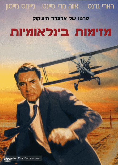 North by Northwest - Israeli Movie Cover