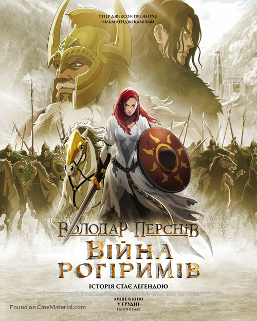 The Lord of the Rings: The War of the Rohirrim - Ukrainian Movie Poster