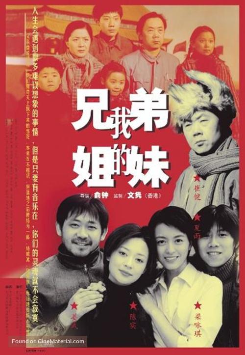 Wo de xiong di jie mei - Chinese Movie Poster