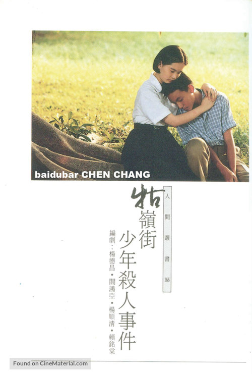 Gu ling jie shao nian sha ren shi jian - Taiwanese Movie Poster