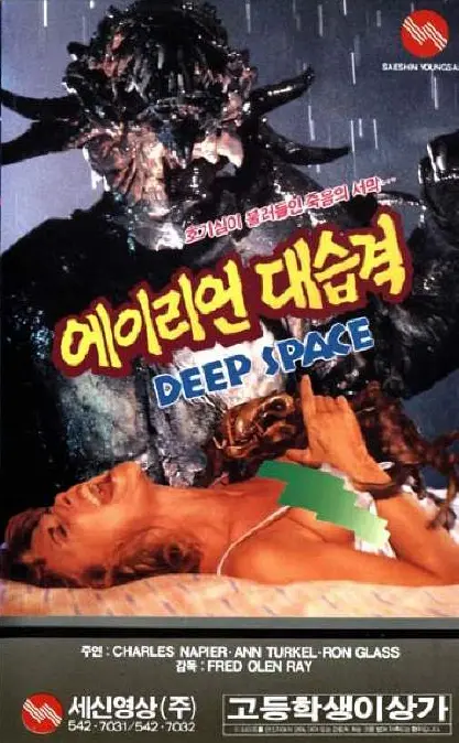 Deep Space 1988 South Korean Movie Cover
