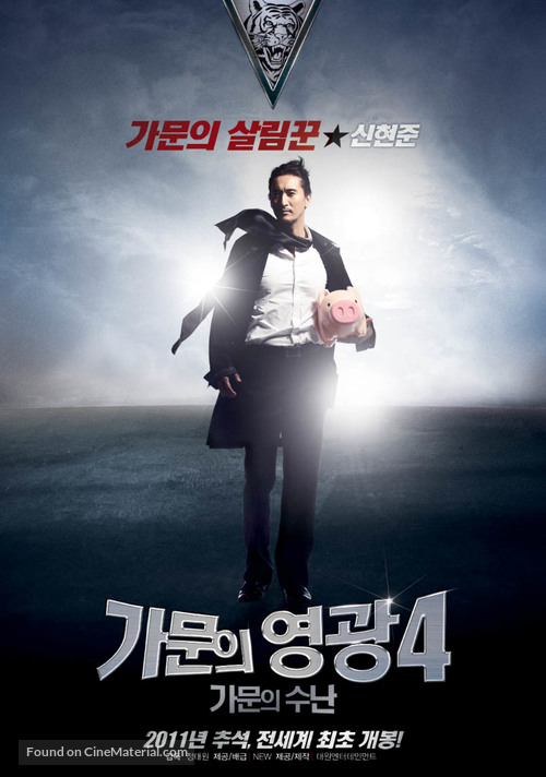 Gamooneui Yeonggwang 4: Gamooneui Soonan - South Korean Movie Poster