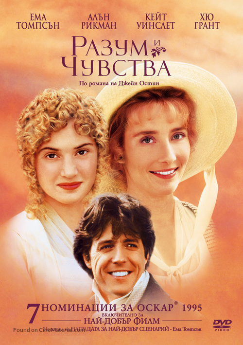 Sense and Sensibility - Bulgarian DVD movie cover