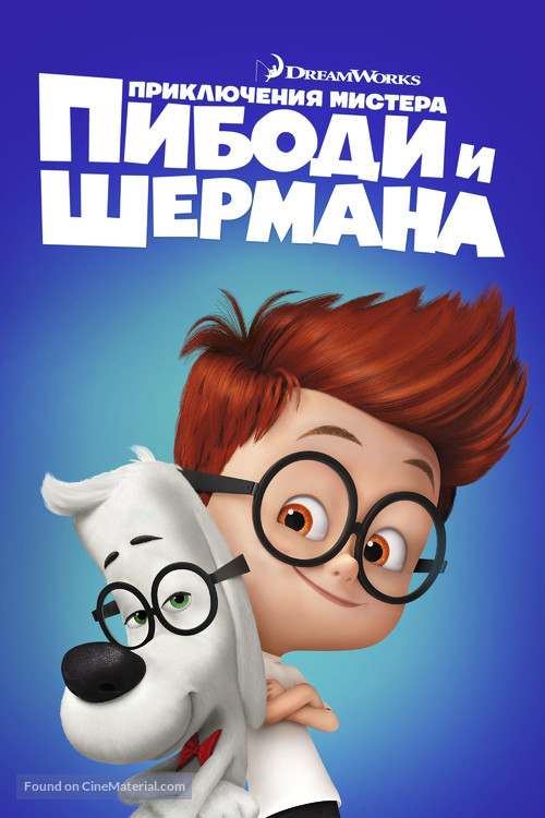 Mr. Peabody &amp; Sherman - Russian Movie Cover
