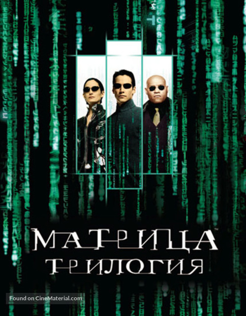 The Matrix - Russian Movie Cover