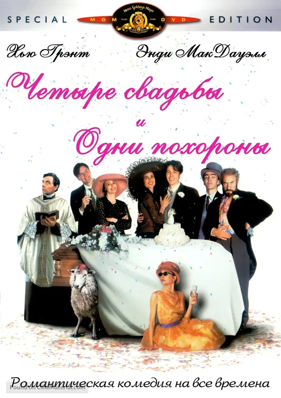 Four Weddings and a Funeral - Russian Movie Cover