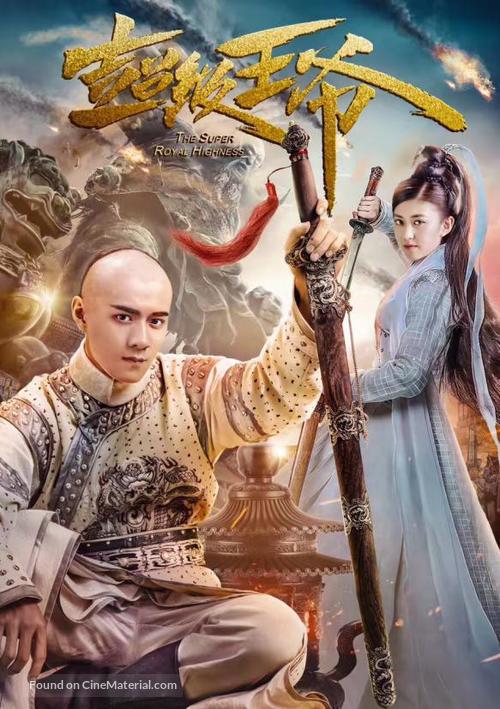 The Super Royal Highness - Chinese Movie Poster