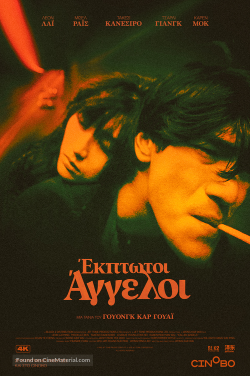Do lok tin si - Greek Re-release movie poster