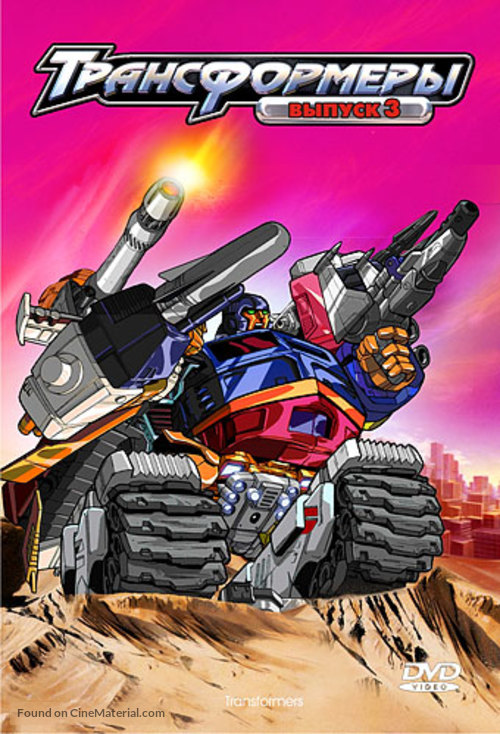 &quot;Transformers: Armada&quot; - Russian DVD movie cover