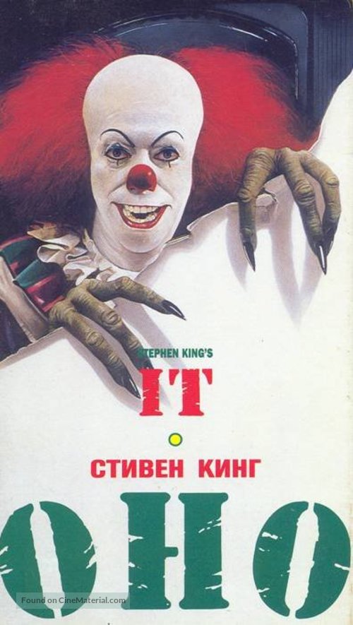 &quot;It&quot; - Russian VHS movie cover