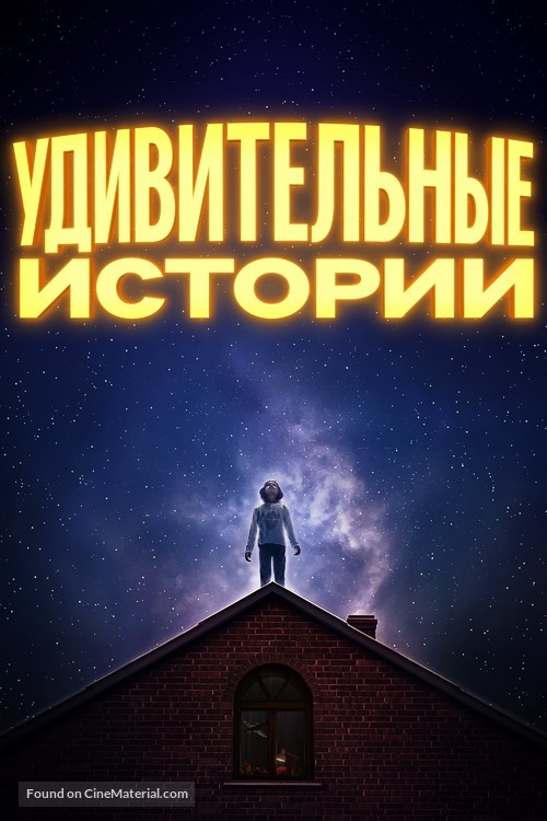 &quot;Amazing Stories&quot; - Russian Movie Cover