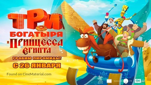 Tri bogatyrya i printsessa Egipta - Russian Movie Poster