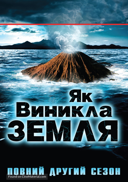 &quot;How the Earth Was Made&quot; - Ukrainian DVD movie cover
