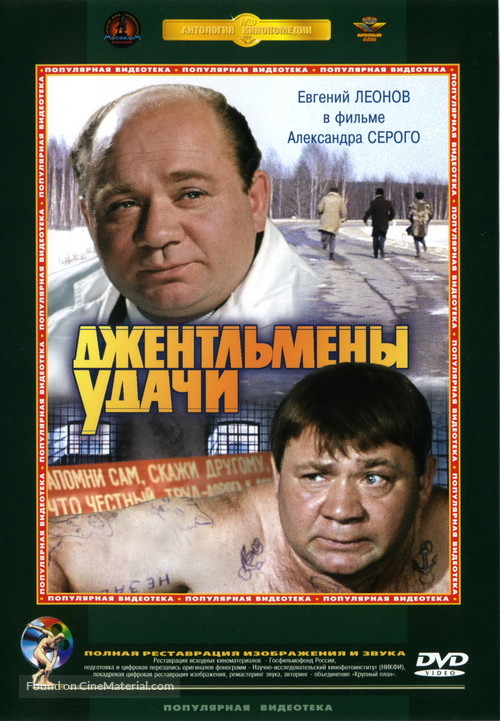 Dzhentlmeny udachi - Russian DVD movie cover