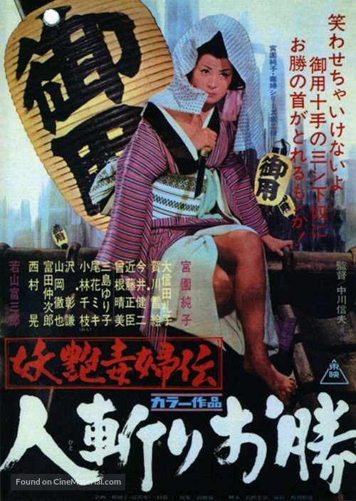 Yoen dokufuden: Hitokiri okatsu - Japanese Movie Poster