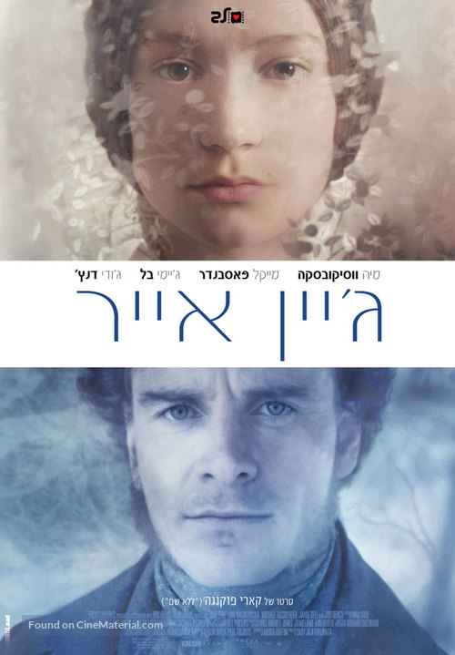 Jane Eyre - Israeli Movie Poster