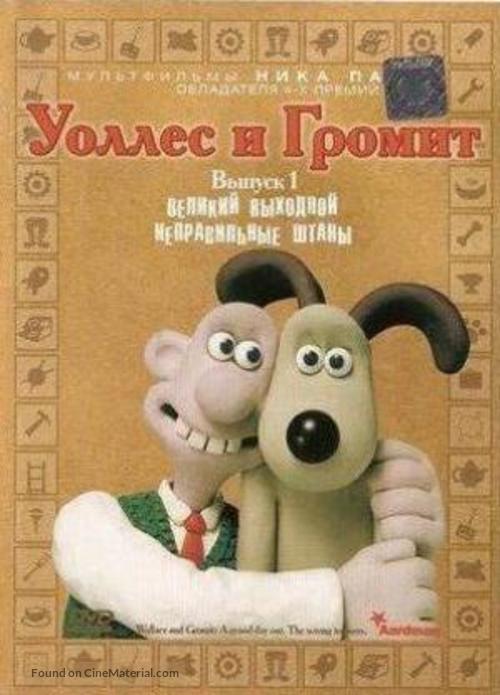 The Wrong Trousers - Russian Movie Cover
