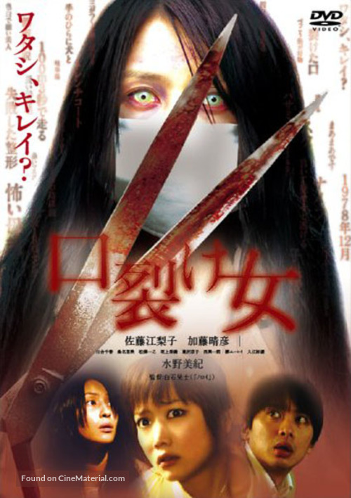 Kuchisake-onna - Japanese DVD movie cover