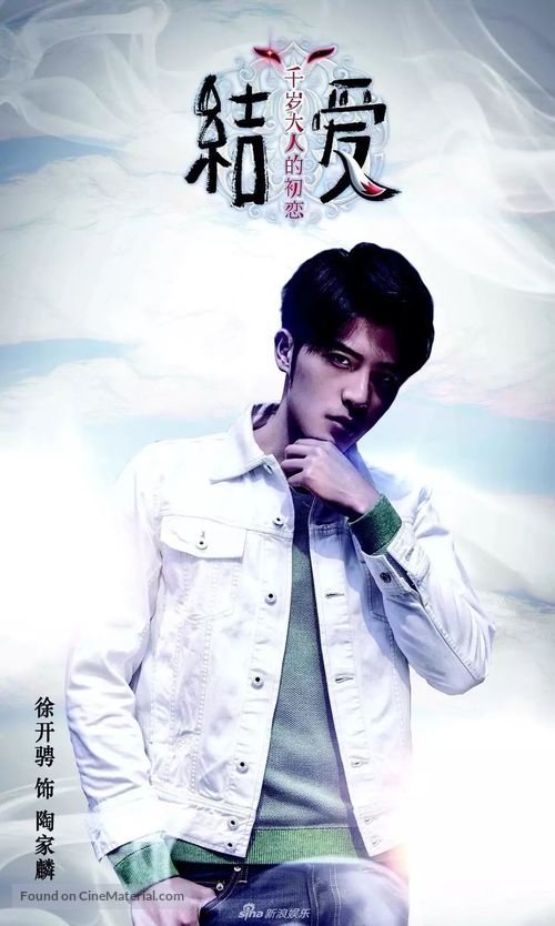 &quot;The Love Knot: His Excellency&#039;s First Love&quot; - Chinese Movie Poster