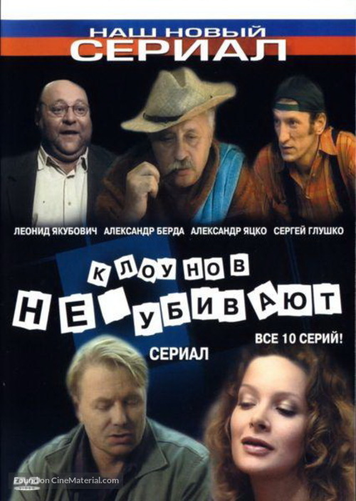 Klounov ne ubivayut - Russian DVD movie cover