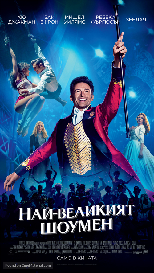 The Greatest Showman - Bulgarian Movie Poster