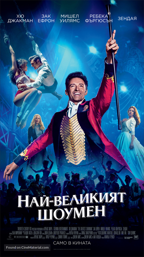The Greatest Showman - Bulgarian Movie Poster
