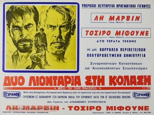 Hell in the Pacific - Greek Movie Poster