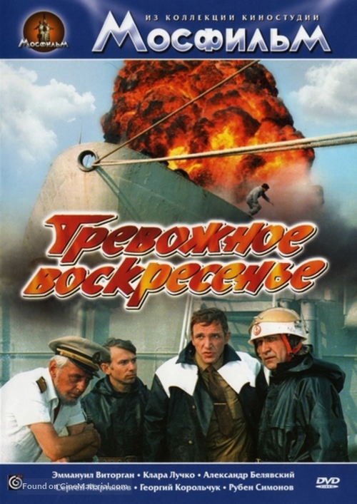 Trevozhnoye voskresenye - Russian DVD movie cover