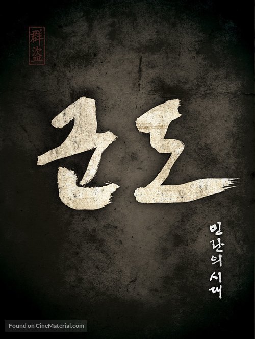 Kundo: min-ran-eui si-dae - South Korean Logo