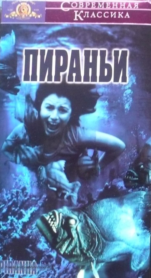 Piranha - Russian Movie Cover