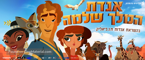The Legend Of King Solomon 2017 Israeli Movie Poster