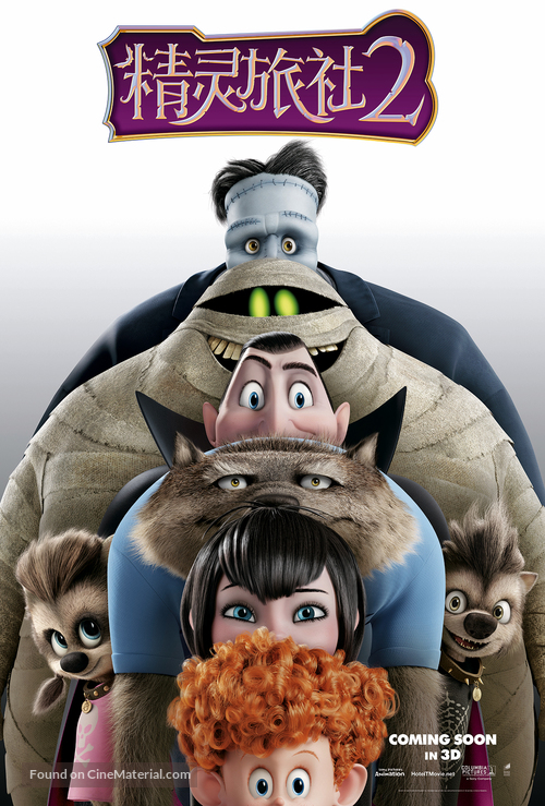 Hotel Transylvania 2 - Chinese Movie Poster