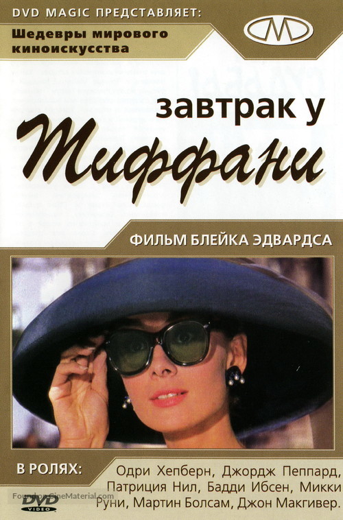 Breakfast at Tiffany&#039;s - Russian DVD movie cover
