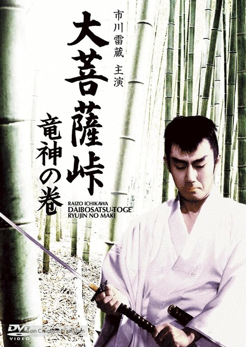 Daibosatsu toge: Ryujin no maki - Japanese Movie Cover